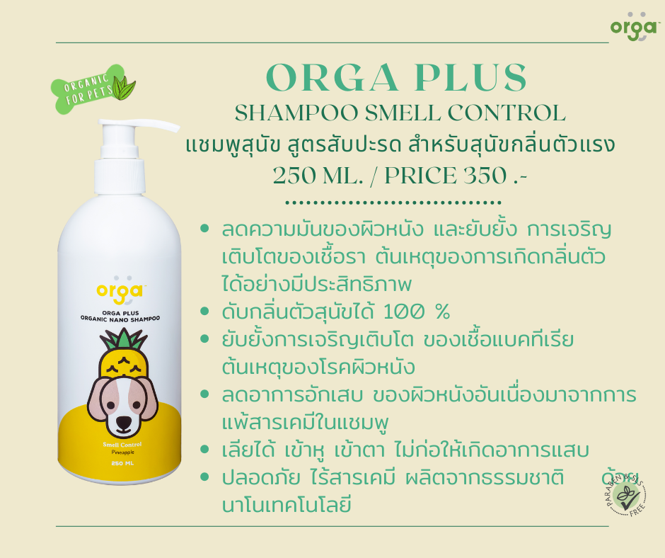 แชมพูสุนัขสูตรสับปะรด สำหรับกำจัดกลิ่นตัว (SHAMPOO SMELL CONTROL)