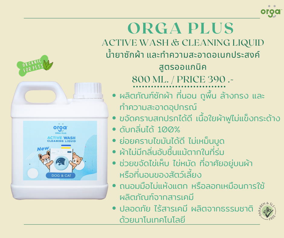 น้ำยาซักผ้า และทำความสะอาดอเนกประสงค์ (ACTIVE WASH & CLEANING LIQUID)